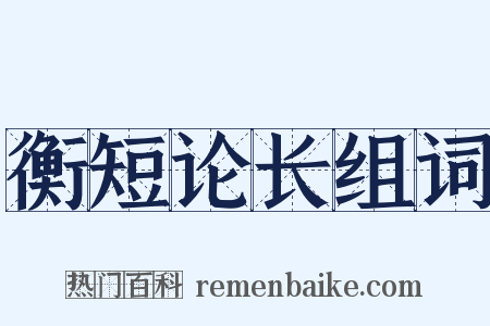 衡短论长组词是什么意思的图片